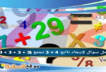 لإيجاد ناتج 4 × 3 نجمع (3 + 3 + 3 + 3)