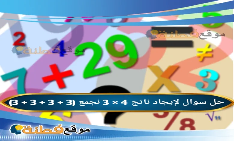 لإيجاد ناتج 4 × 3 نجمع (3 + 3 + 3 + 3)