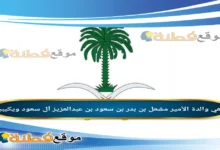 سبب وفاة والدة الأمير مشعل بن بدر بن سعود بن عبدالعزيز آل سعود