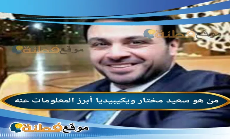 سبب وفاة سعيد مختار ويكيبيديا