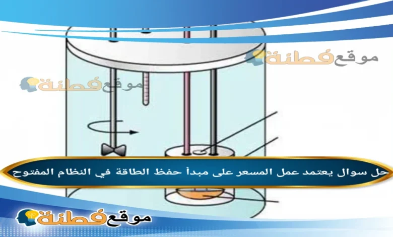 يعتمد عمل المسعر على مبدأ حفظ الطاقة في النظام المفتوح