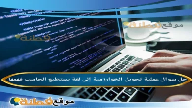 عملية تحويل الخوارزمية إلى لغة يستطيع الحاسب فهمها