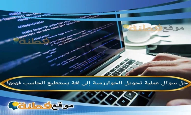 عملية تحويل الخوارزمية إلى لغة يستطيع الحاسب فهمها