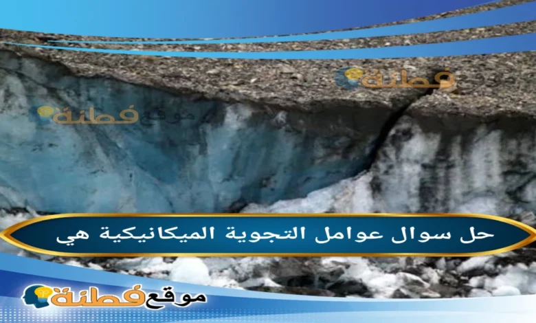 عوامل التجوية الميكانيكية هي