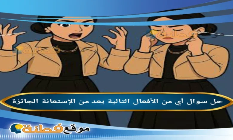 أي من الأفعال التالية يعد من الإستعانة الجائزة