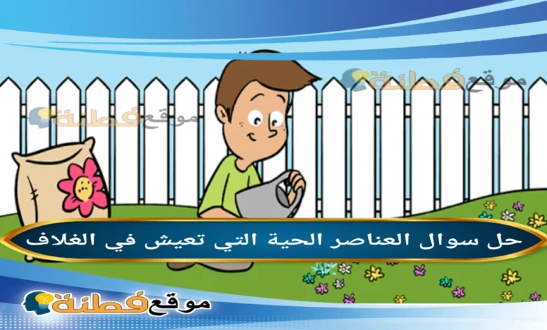 العناصر الحية التي تعيش في الغلاف