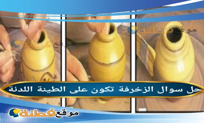 الزخرفة تكون على الطينة اللدنة