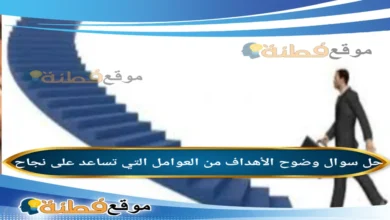 وضوح الأهداف من العوامل التي تساعد على نجاح