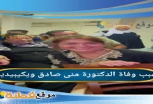 الدكتورة منى صادق ويكيبيديا أبرز المعلومات عنه