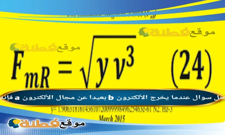 عندما يخرج الألكترون b بعيدا عن مجال الألكترون a فإنه