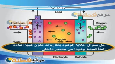 خلايا الوقود بطاريات تكون فيها المادة المتأكسدة وقودًا من مصدر داخلي.