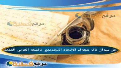 تأثر شعراء الاتجاه التجديدي بالشعر العربي القديم