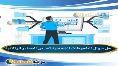 الملحوظات الشخصية تُعد من المصادر الوثائقية