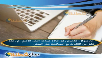 التلخيص هو إعادة صياغة النّص الأصلي في عدد قليل من الكلمات مع المحافظة على المعنى