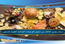 يؤدي الإكثار من تناول الوجبات الغذائية الغنية بالدهون إلى