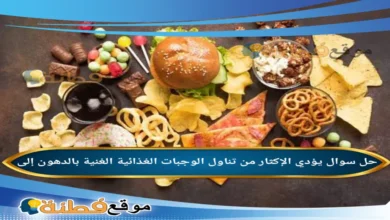 يؤدي الإكثار من تناول الوجبات الغذائية الغنية بالدهون إلى