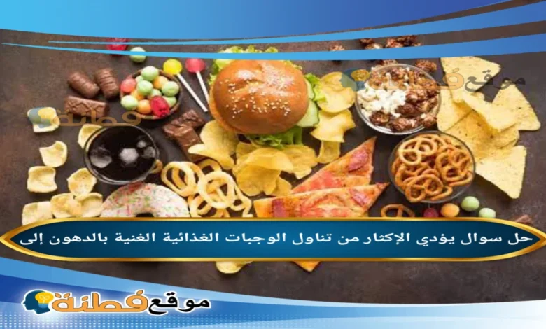 يؤدي الإكثار من تناول الوجبات الغذائية الغنية بالدهون إلى