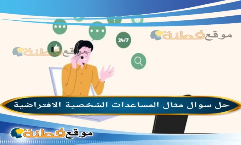 مثال المساعدات الشخصية الافتراضية