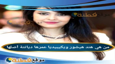 من هي هند هيشور ويكيبيديا عمرها أبرز المعلومات عنها