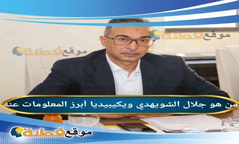 من هو جلال الشويهدي ويكيبيديا أبرز المعلومات عنه