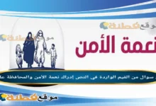 من القيم الواردة في النص إدراك نعمة الأمن والمحافظة عليها