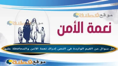 من القيم الواردة في النص إدراك نعمة الأمن والمحافظة عليها