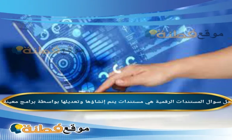 المستندات الرقمية هي مستندات يتم إنشاؤها وتعديلها بواسطة برامج معينة