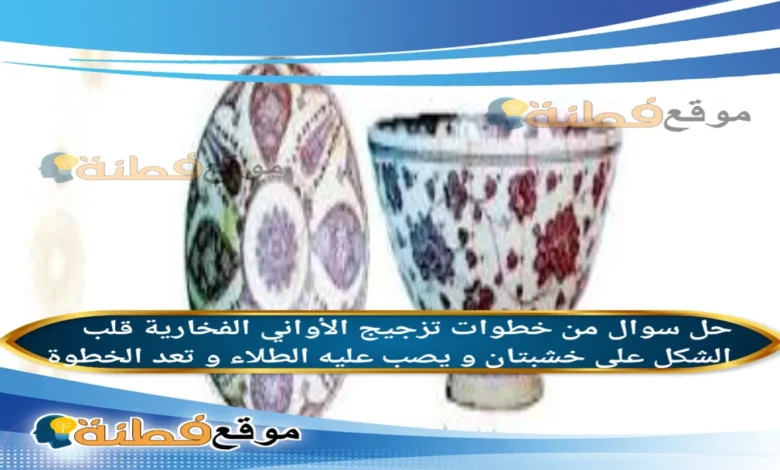 من خطوات تزجيج الأواني الفخارية قلب الشكل على خشبتان و يصب عليه الطلاء و تعد الخطوة الثالثة