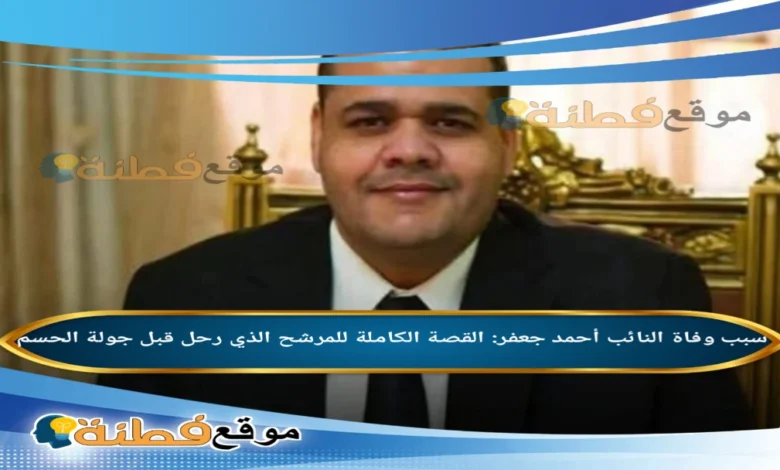 من هو أحمد جعفر ويكيبيديا سبب وفاته وأبرز المعلومات عنه