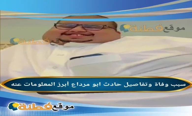 من هو أبو مرداع القحطاني؟ القصة الكاملة لنجم السوشيال ميديا الذي أبكى الملايين (تقرير شامل)