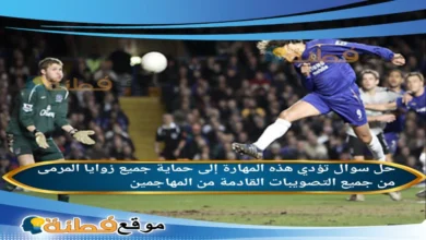 تؤدي هذه المهارة إلى حماية جميع زوايا المرمى من جميع التصويبات القادمة من المهاجمين