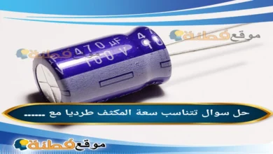 تتناسب سعة المكثف طرديا مع ......