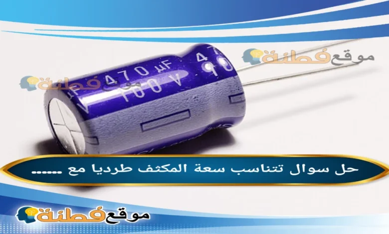 تتناسب سعة المكثف طرديا مع ......