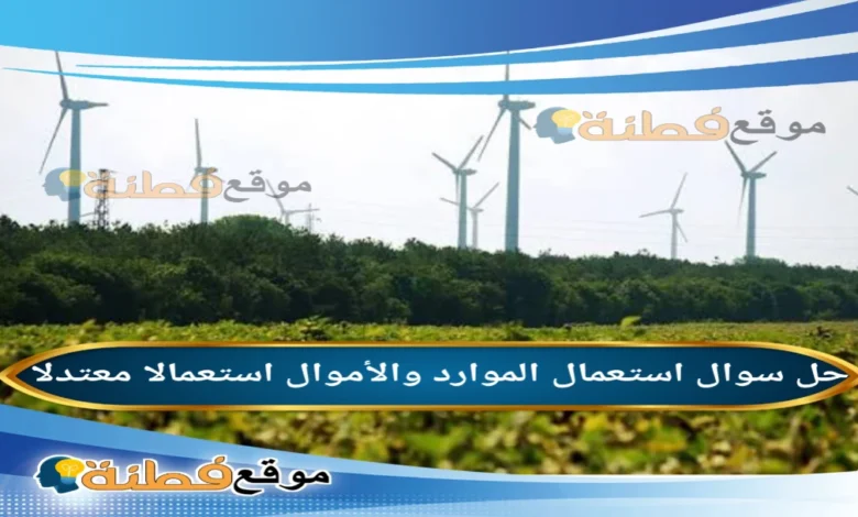 استعمال الموارد والأموال استعمالا معتدلا