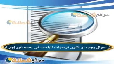 يجب أن تكون توصيات الباحث في بحثه غير إجرائية