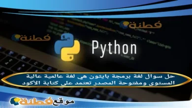لغة برمجة بايثون هي لغة عالمية عالية المستوى ومفتوحة المصدر تعتمد على كتابة الأكود