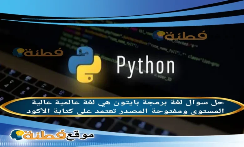 لغة برمجة بايثون هي لغة عالمية عالية المستوى ومفتوحة المصدر تعتمد على كتابة الأكود
