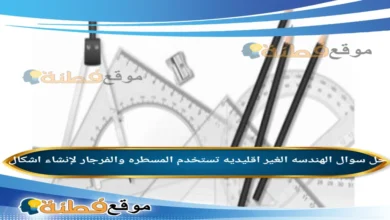 الهندسه الغير اقليديه تستخدم المسطره والفرجار لإنشاء اشكال