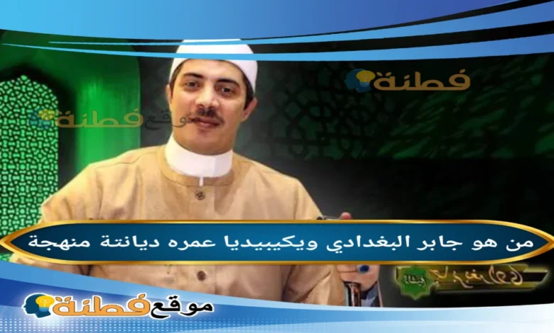 من هو الشيخ جابر البغدادي ويكيبيديا عمره أبرز المعلومات عنه