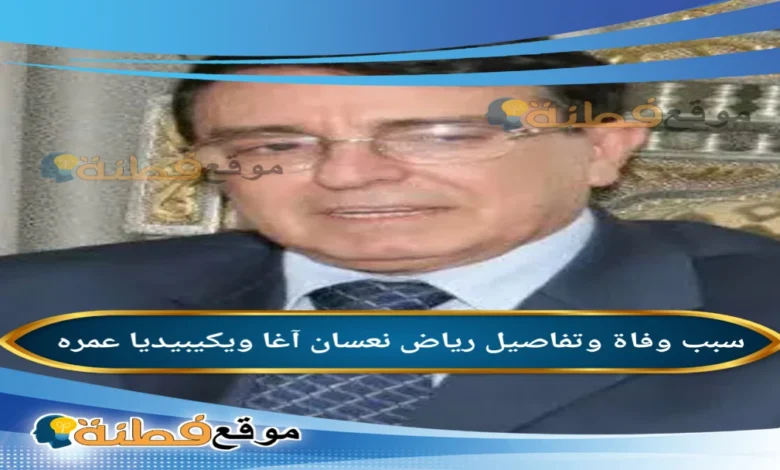 من هو رياض نعسان آغا ويكيبيديا سبب وفاته عمره أبرز المعلومات عنه