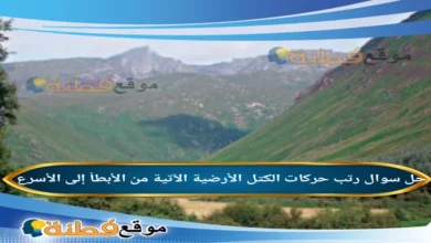 رتب حركات الكتل الأرضية الآتية من الأبطأ إلى الأسرع