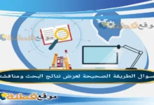 الطريقة الصحيحة لعرض نتائج البحث ومناقشتها