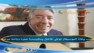 من هو نوبلي فاضل ويكيبيديا عمره سبب وفاته تفاصيل مرضه