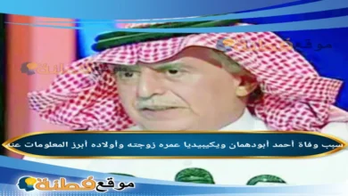 من هو أحمد أبودهمان ويكيبيديا سبب وفاته وأبرز المعلومات عنه