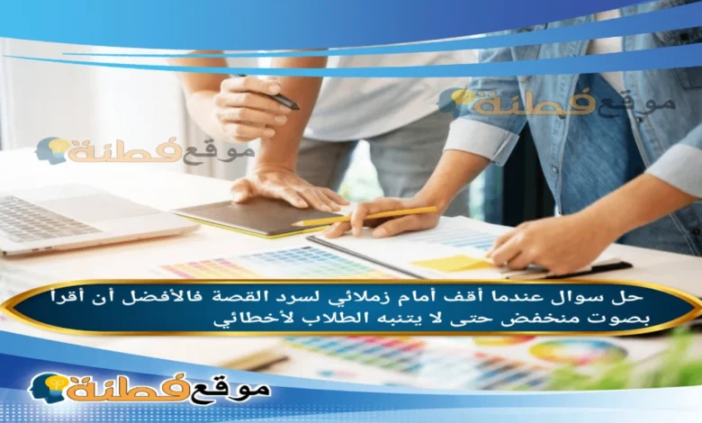 عندما أقف أمام زملائي لسرد القصة فالأفضل أن أقرأ بصوت منخفض حتى لا يتنبه الطلاب لأخطائي.