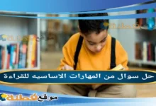 من المهارات الاساسيه للقراءة