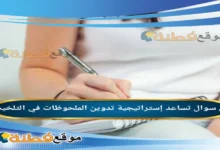 تساعد إستراتيجية تدوين الملحوظات في التلخيص