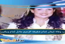 من هي إيمان إمام ويكيبيديا عمرها سبب وفاتها أبرز المعلومات عنها