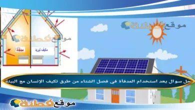 يعد استخدام المدفأة في فصل الشتاء من طرق تكيف الإنسان مع البيئة.