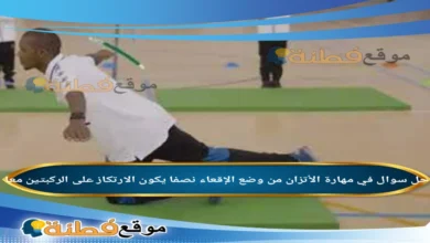 في مهارة الأتزان من وضع الإقعاء نصفا يكون الارتكاز على الركبتين معا